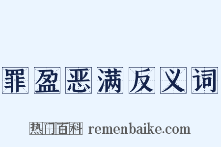 罪盈恶满反义词是什么意思的图片